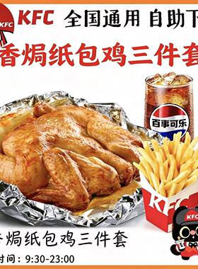【自助下单】KFC肯德基香焗纸包鸡三件套薯条可乐土豆泥九珍玉米