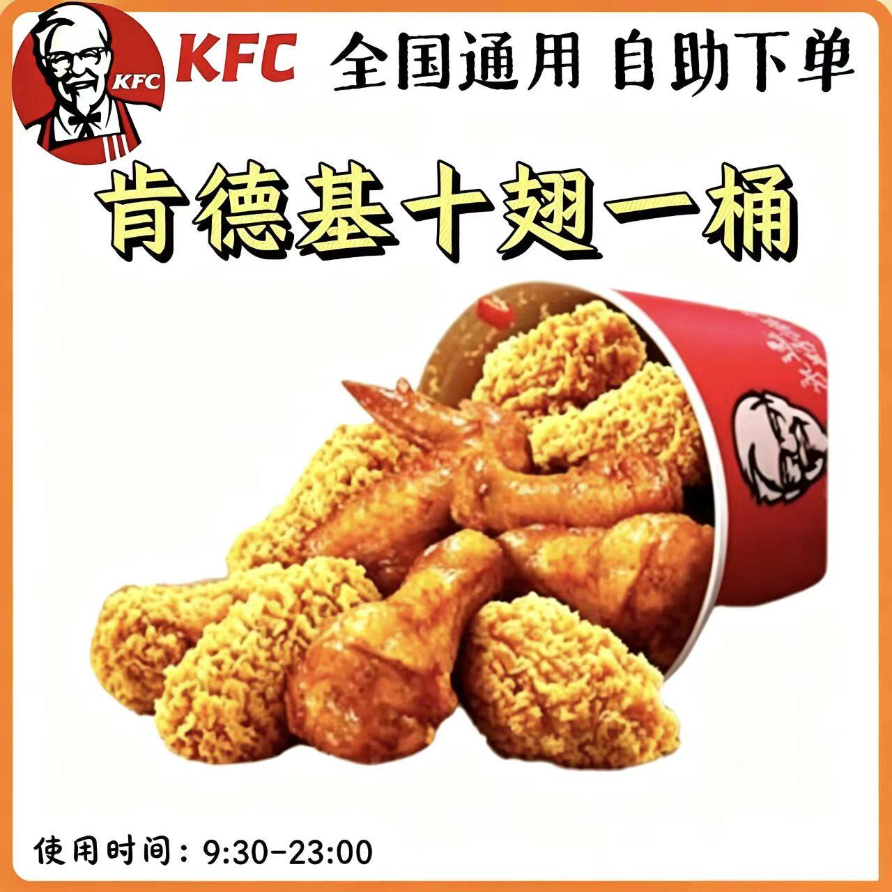 【自助下单】KFC肯德基十翅一桶咸蛋黄薄脆金沙翅香辣鸡翅桶