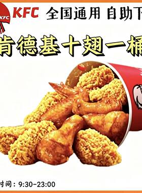 【自助下单】KFC肯德基十翅一桶咸蛋黄薄脆金沙翅香辣鸡翅桶