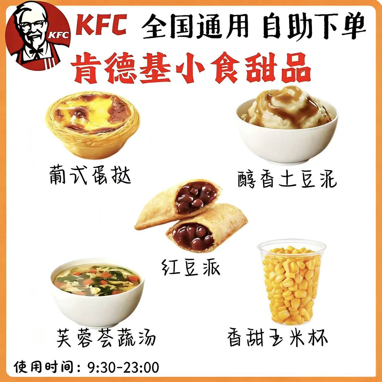 【自助下单】KFC肯德基小食甜品葡式蛋挞香甜玉米杯红豆派土豆泥