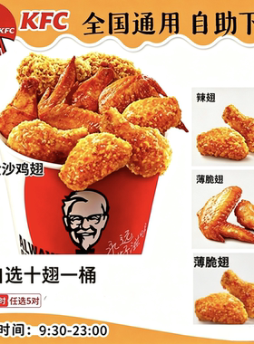 【自助下单】KFC肯德基十翅一桶薄脆金沙翅香辣奥尔良烤翅任选5对