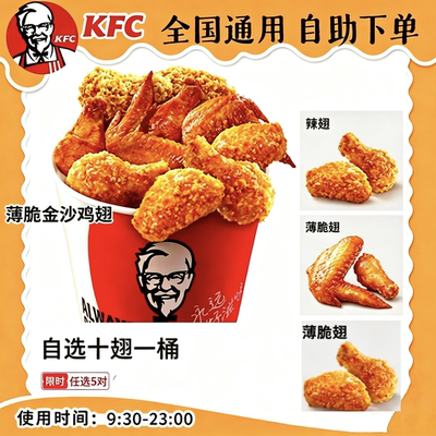 【自助下单】KFC肯德基十翅一桶薄脆金沙翅香辣奥尔良烤翅任选5对