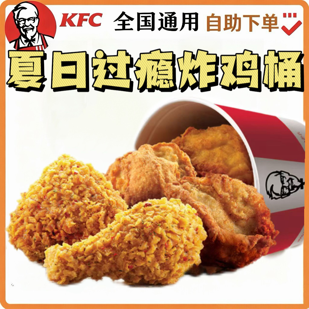 肯德基夏日过瘾炸鸡桶小食任选5件套辣翅香骨鸡薯条蛋挞任选