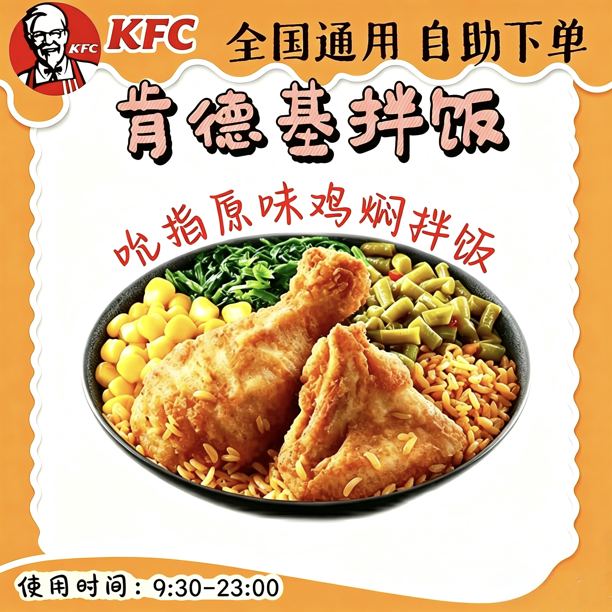 【自助下单】KFC肯德基 吮指原味鸡焖拌饭+可乐二件套餐 中饭晚饭