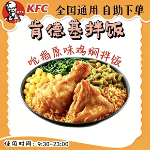 【自助下单】KFC肯德基 吮指原味鸡焖拌饭+可乐二件套餐 中饭晚饭