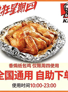 【自助下单】KFC肯德基【疯狂星期四】香焗纸包鸡蜜汁全鸡 限周四