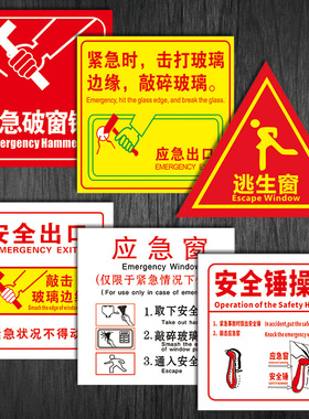 紧急破窗锤敲击应急出口逃生窗指示安全锤操作方法标志标识贴纸