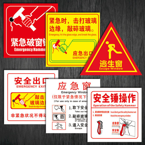 安全锤操作使用方法紧急破窗贴纸