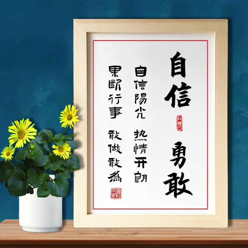 自信勇敢 书法座右铭客厅鼓励书房挂画字画装饰画励志摆台utk59