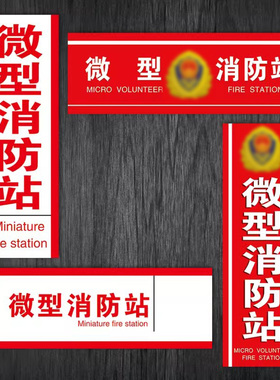 微型消防站识别提示牌门牌指示牌标示贴纸TEP