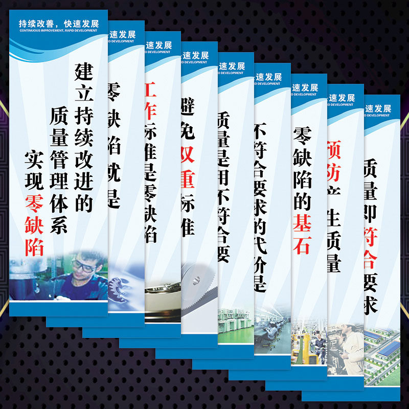 企业文化质量管理宣传画标语品管零缺陷生产品质挂图展板墙贴纸fd