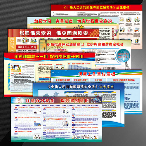 安全教育保密宣传栏标语王海报