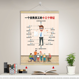 一个优秀员工的十三个特征好员工挂画字画办公室布置装饰画GTK99