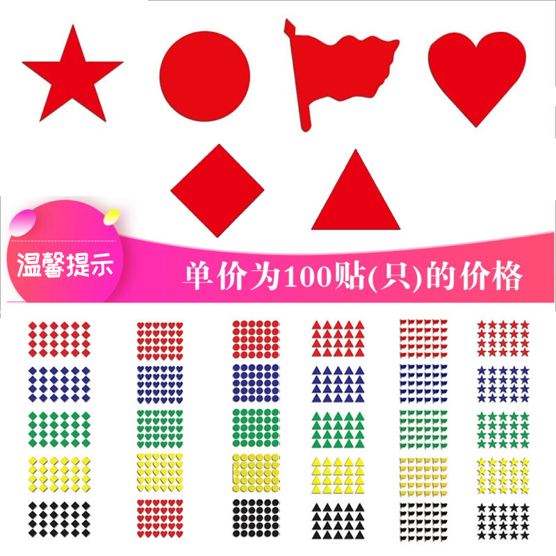 红蓝黄绿黑五角星圆形三角形小旗形即时贴晴雨表销控表示意图贴纸