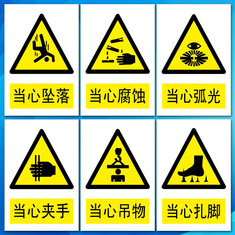 安全警告警示标志标识牌当心夹手坠落扎脚吊物腐蚀弧光标示贴tbp