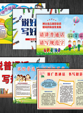 说好普通话写好规范字使用请讲普通话请写规范字宣传画挂图SCH57