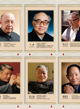 中国伟大科学家画像挂画轴钱学森教室杨振宁名人巨匠装饰画GOA32