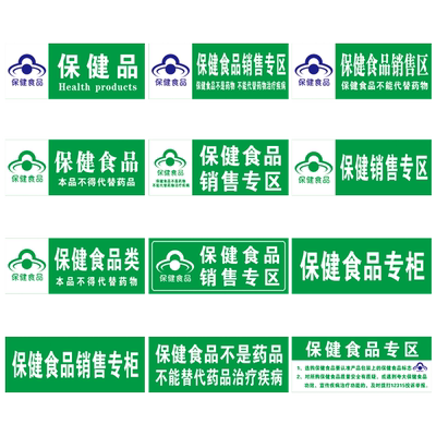 超市药店保健食品销售专柜标志标识牌保健品分类区自粘贴纸WSP10