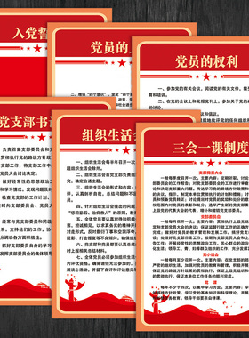党建文化党支部制度牌入党誓词党员活动室义务权利宣传画栏ODL18