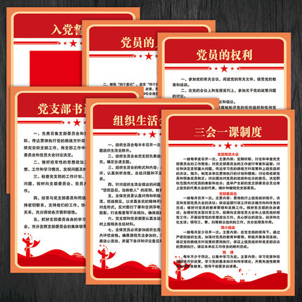 入党誓词党员活动室党建党支部制度义务权利三会一课宣传画ODL18