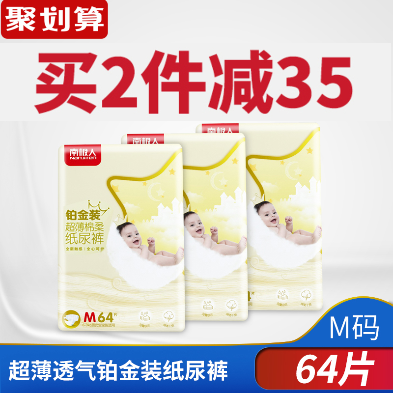 南極人紙尿褲M64片嬰兒超薄透氣綿柔干爽紙尿褲新生兒童尿不濕