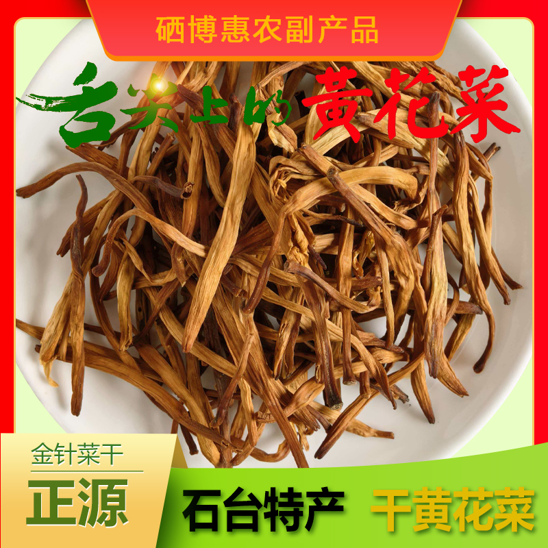 石台特产石台富硒地黄花菜干货