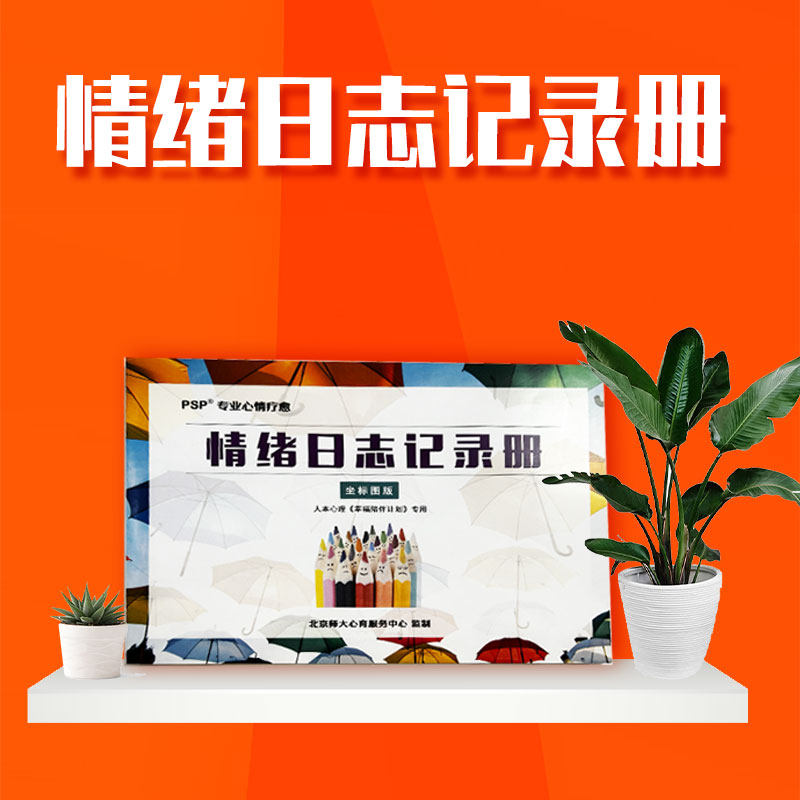 情绪日志记录册坐标图涂色记录册