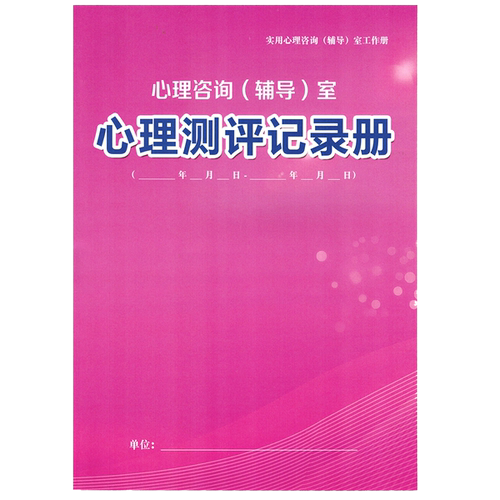 心理云心理测评学生档案室记录册
