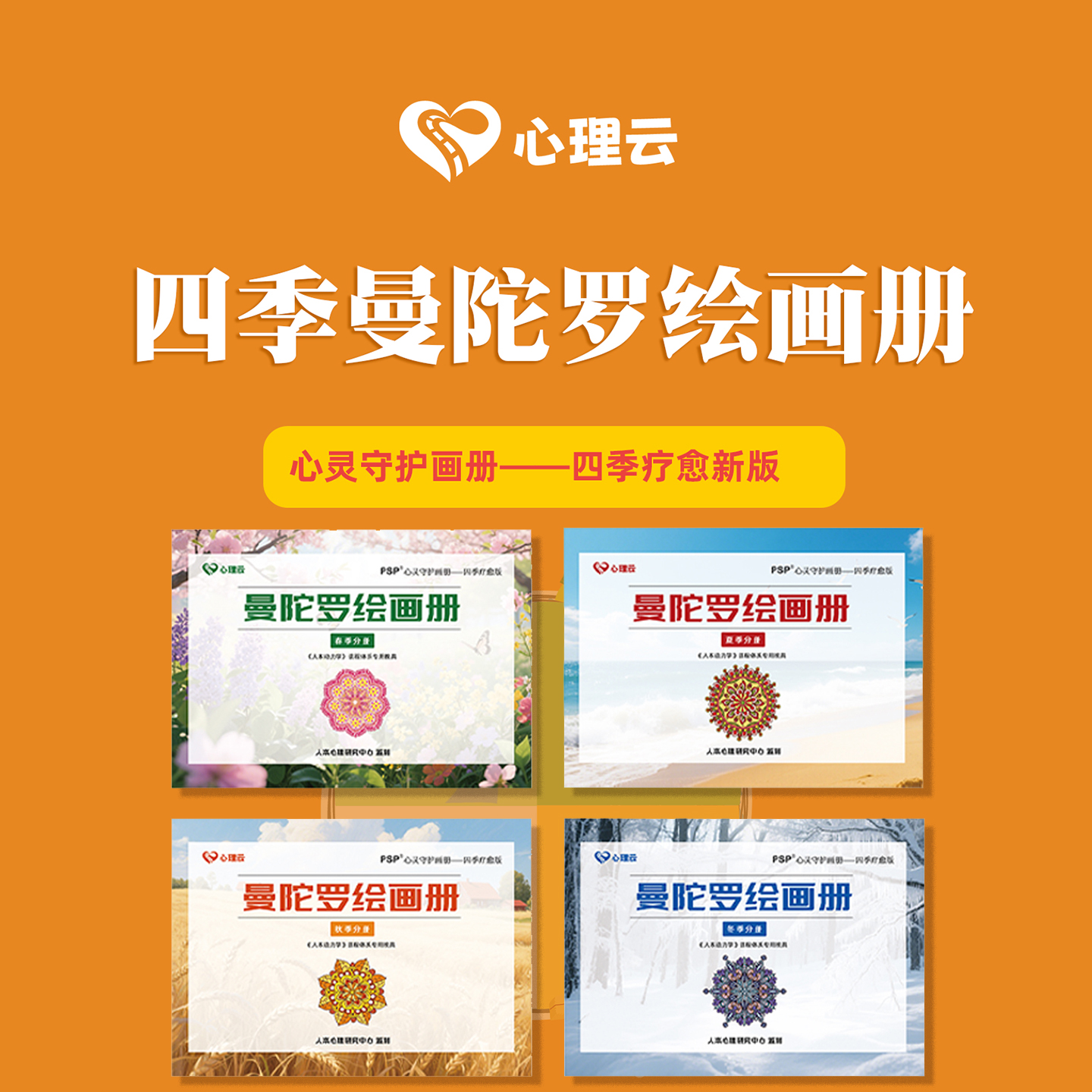 情绪疗愈四季曼陀罗绘画册涂色本