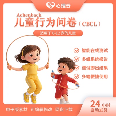 Achenbach儿童行为问卷CBCL 儿童心理健康测试专业版在线测评报告