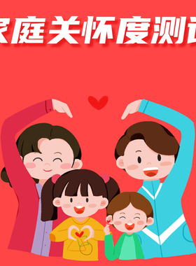 家庭关系测评APGAR量表亲子情况测试 家庭关怀度评分标准快速评估