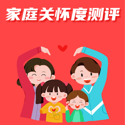 家庭关系测评APGAR量表亲子情况