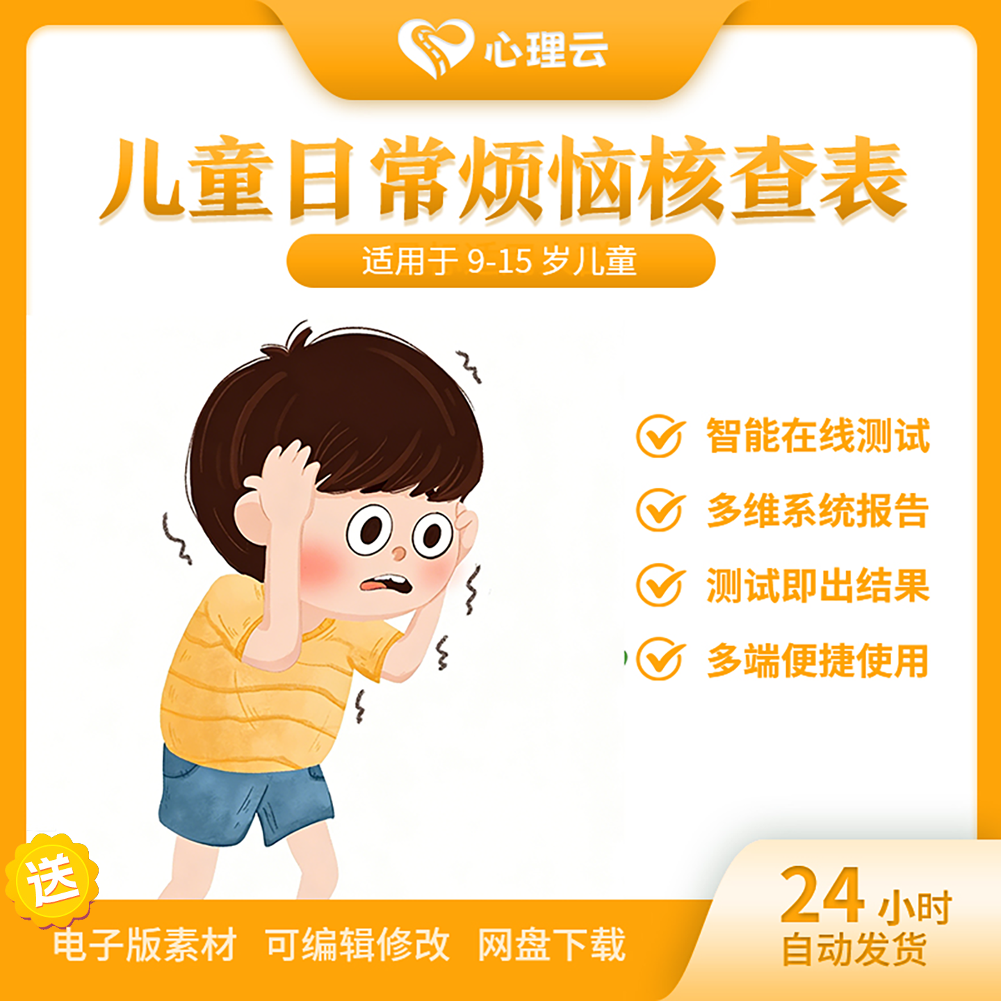 儿童日常烦恼核查表儿童青少年日常生活恼火失望情绪低落在线测评