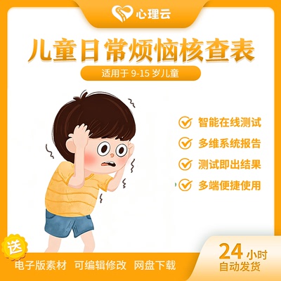 儿童日常烦恼核查表儿童青少年日常生活恼火失望情绪低落在线测评