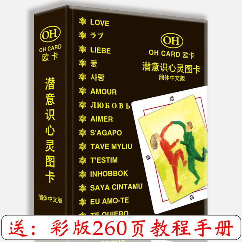 欧卡牌OH卡牌心理学疗愈潜意识