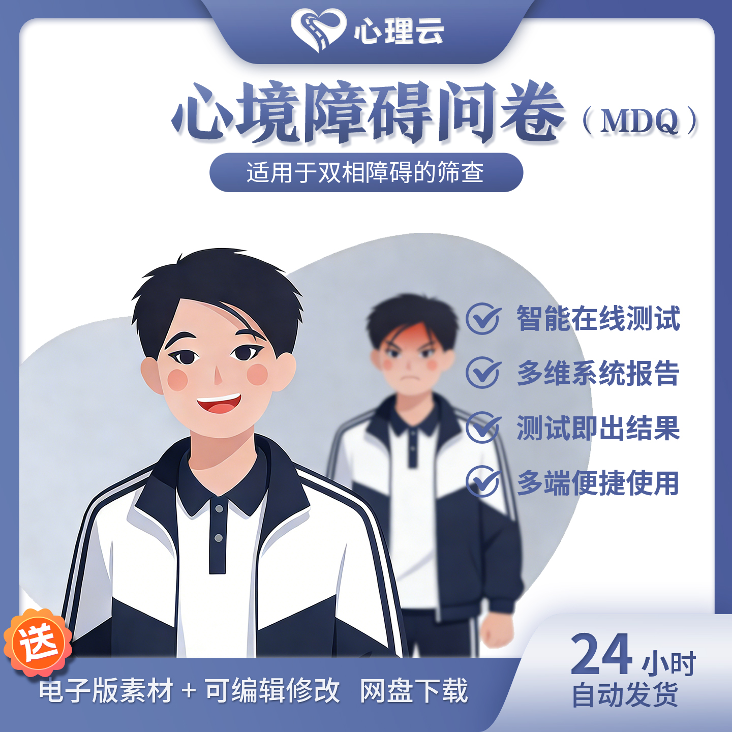 MDQ双相障碍在线测评报告