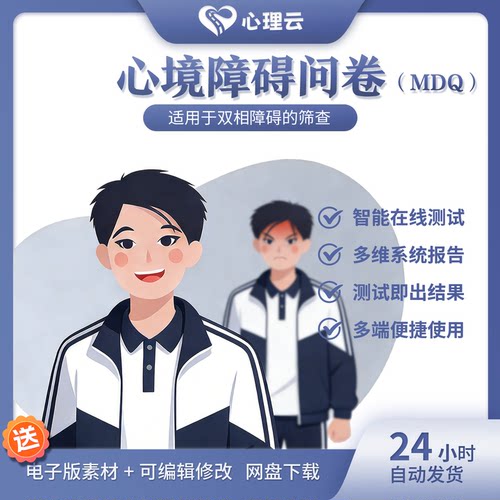 MDQ双相障碍在线测评报告