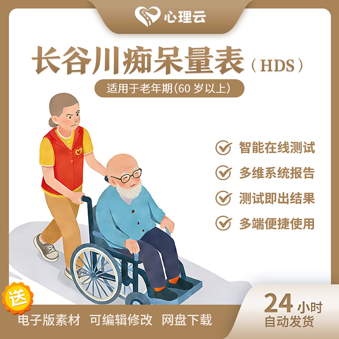 长谷川HDS老年痴呆在线测评