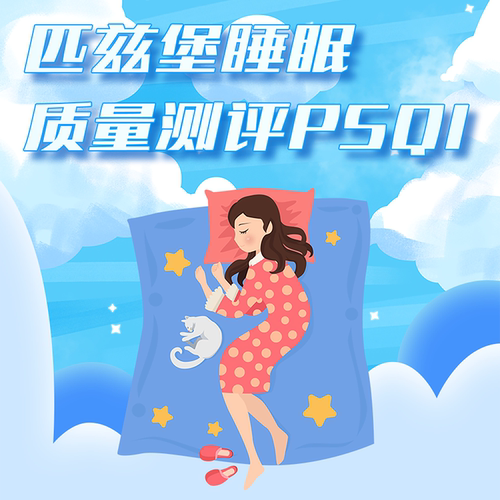 匹兹堡睡眠质量指数(PSQI)睡眠质量指数睡眠调节健康睡眠安全指标