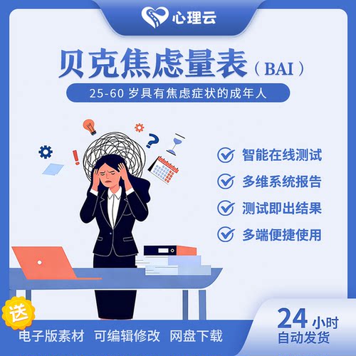 贝克焦虑量表（BAI)心理健康测试焦虑测评团体辅导焦虑情绪筛查表
