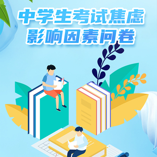中学生考试焦虑影响因素问卷测试考前抑郁紧张疏导专业心理测评表