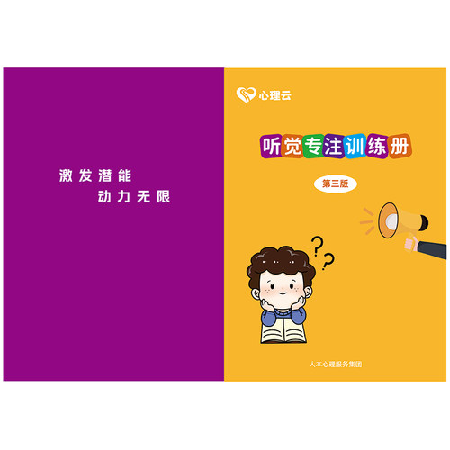 儿童听觉专注意力训练册
