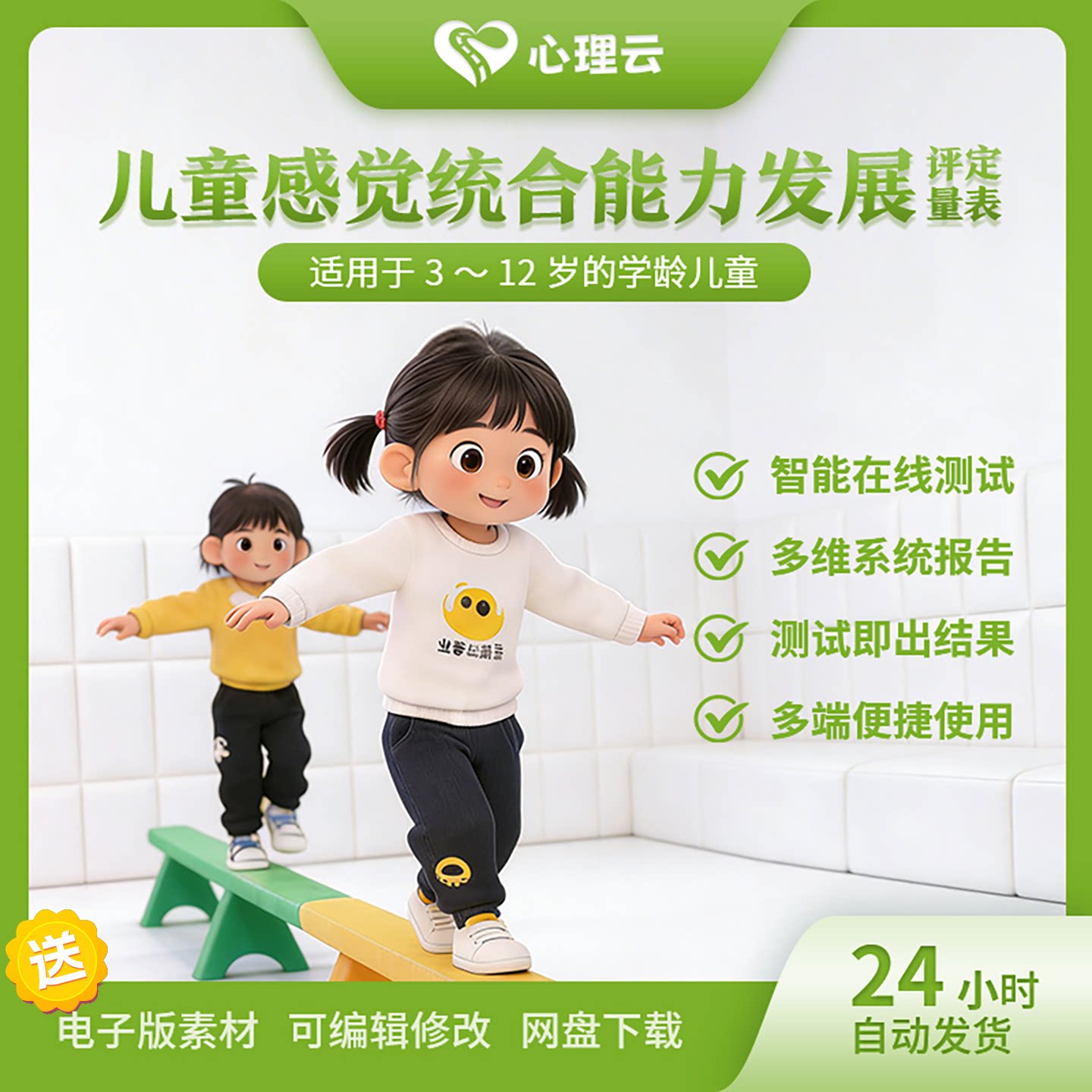 儿童感觉统合能力发展评定量表儿童感觉统合能力家庭心理测评工具