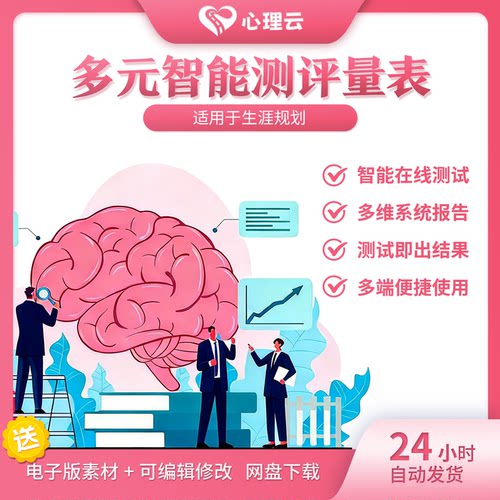 多元智能测评量表生涯规划版