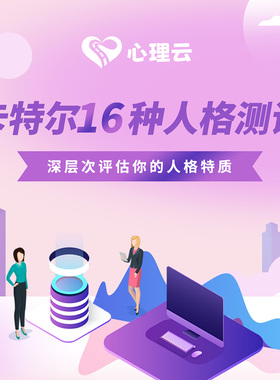 卡特尔测评量表16PF卡特尔16种人格因素测验职场心理职业性格测试