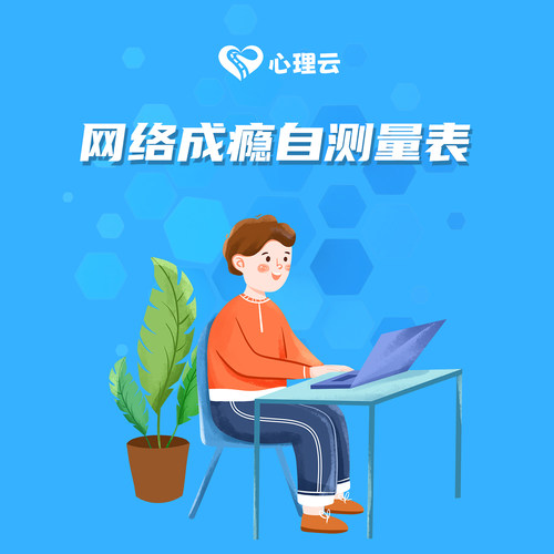 网络成瘾自测量表适合成人青少年
