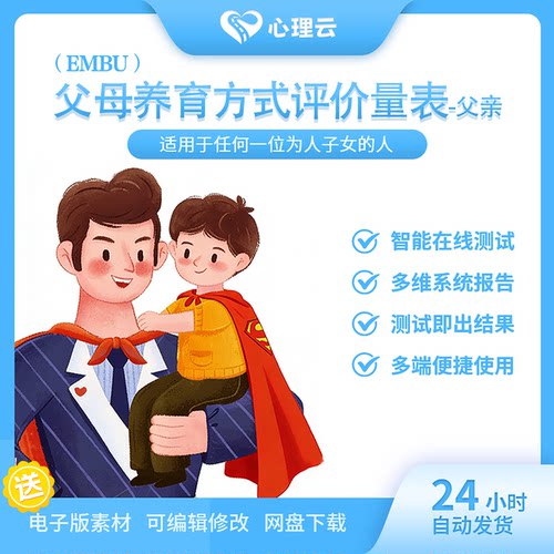 父母养育方式评价量表(EMBU)父亲版评价父母原生教养态度行为问卷