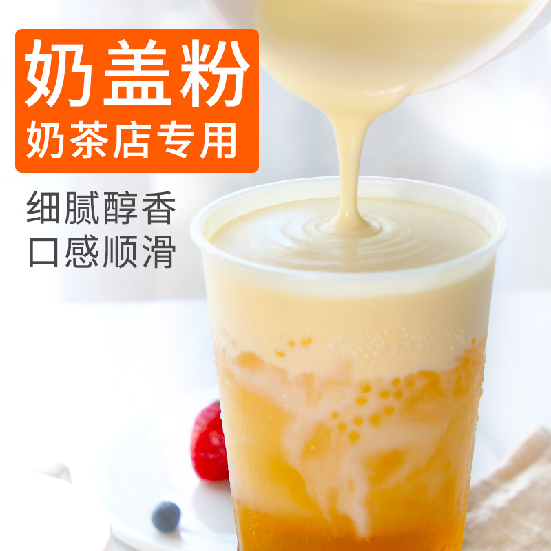 伊味心原味奶盖粉800g皇茶喜贡茶奶盖茶专用海盐芝士奶盖原料配料