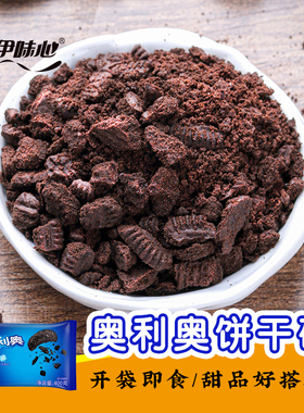 奥利奥中号饼干碎400g/包饼干屑oreo烘培原料配料