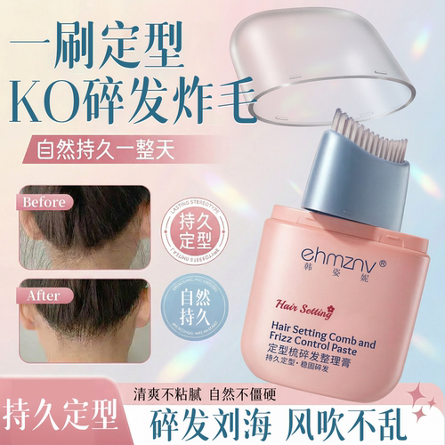 【儿童专用】碎发梳定型整理膏